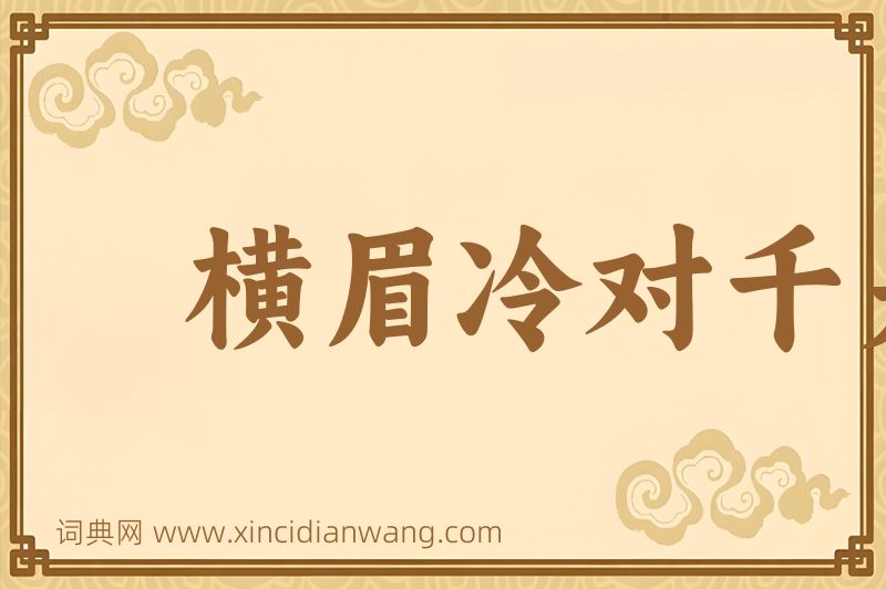 成语横眉冷对千夫指图片