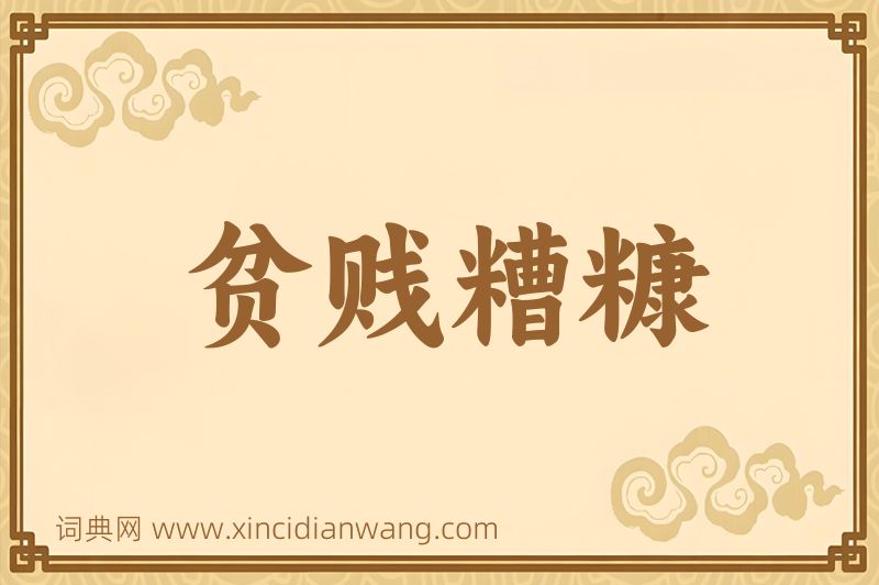 成语贫贱糟糠图片