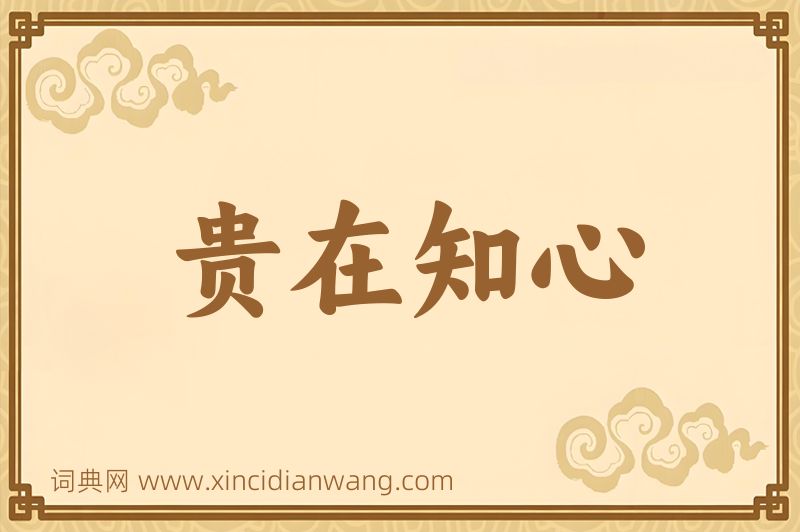 成语贵在知心图片