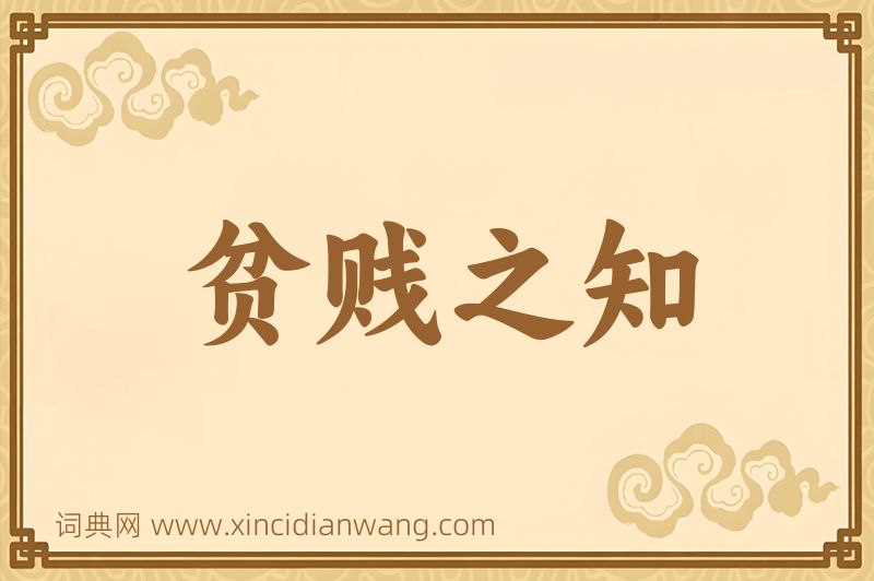 成语贫贱之知图片