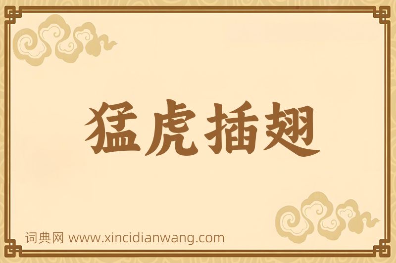 成语猛虎插翅图片