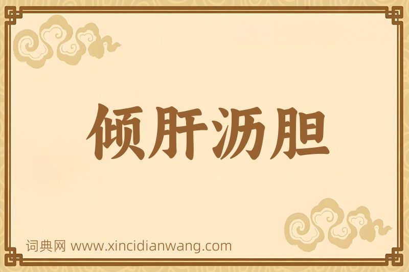 成语倾肝沥胆图片