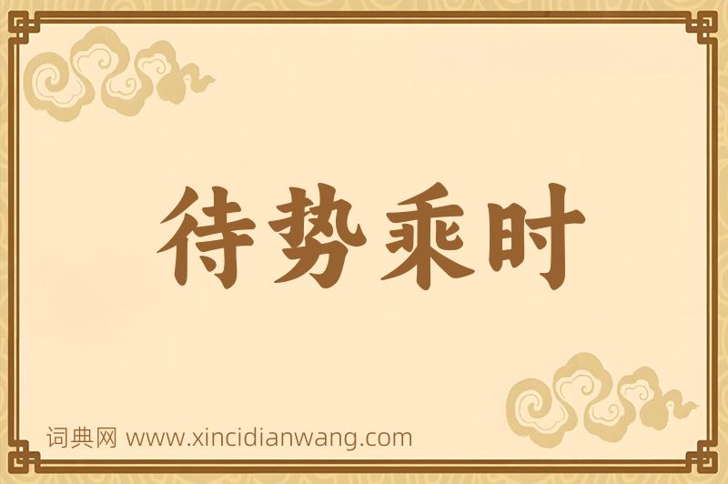 成语待势乘时图片