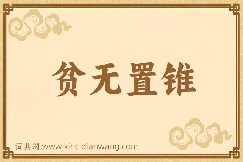 成语贫无置锥图片