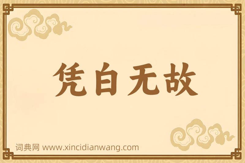 成语凭白无故图片
