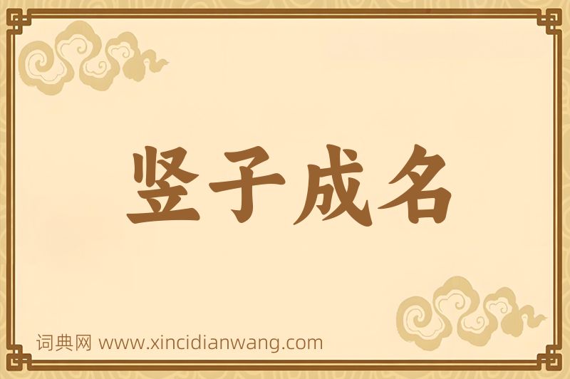 成语竖子成名图片