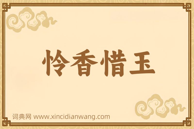 成语怜香惜玉图片