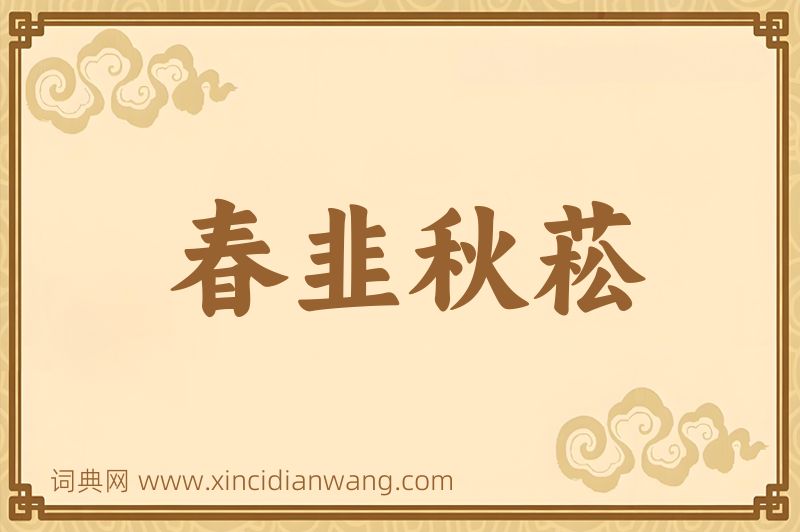 成语春韭秋菘图片