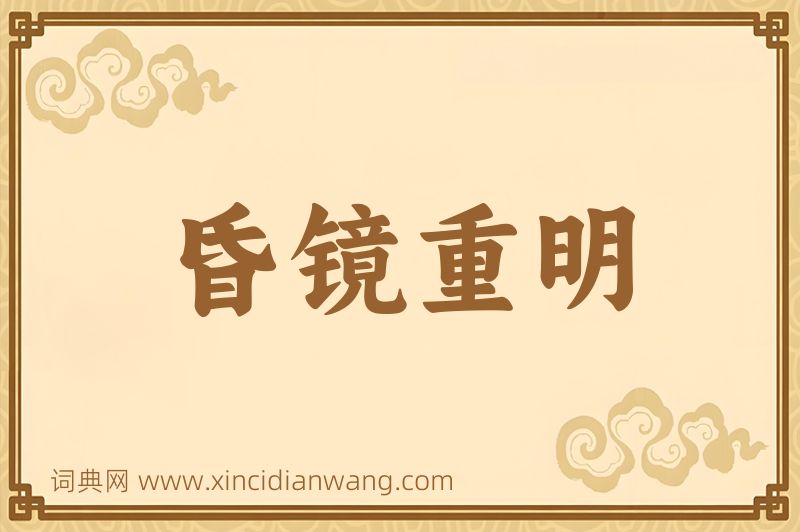 成语昏镜重明图片
