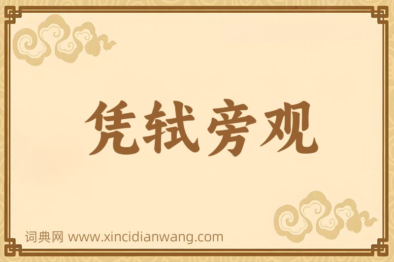 成语凭轼旁观图片