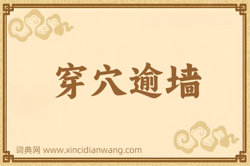 成语穿穴逾墙图片
