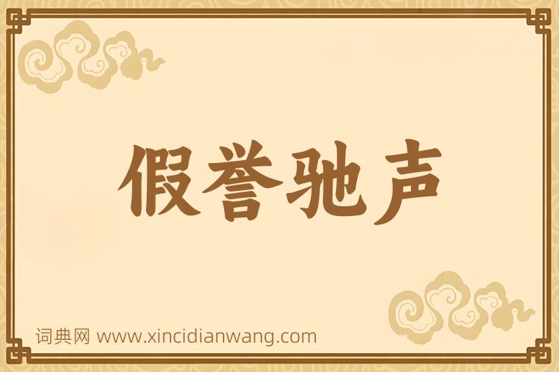 成语假誉驰声图片