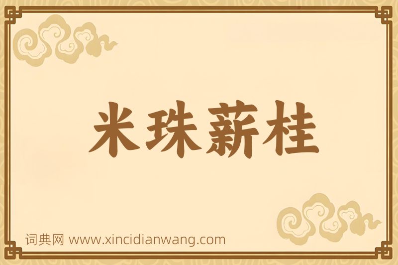 成语米珠薪桂图片