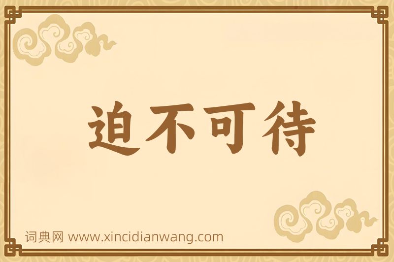 成语迫不可待图片