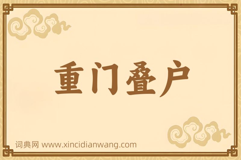 成语重门叠户图片