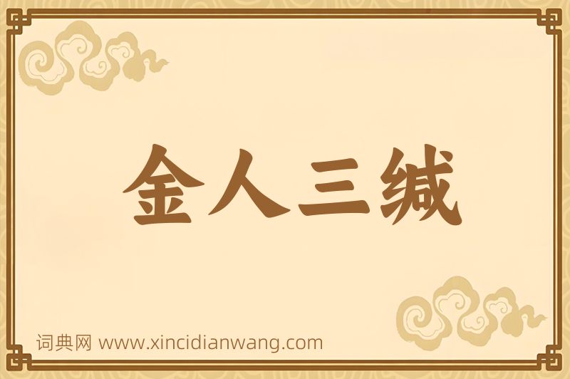 成语金人三缄图片