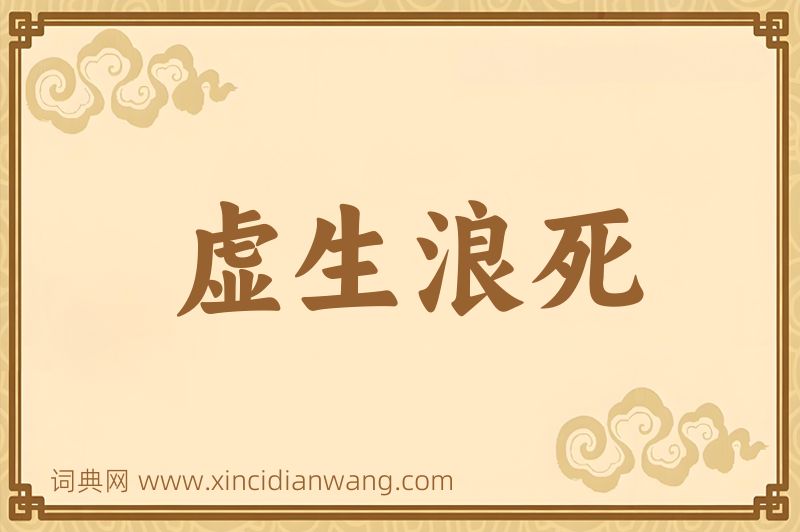 成语虚生浪死图片