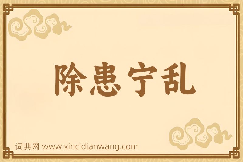 成语除患宁乱图片