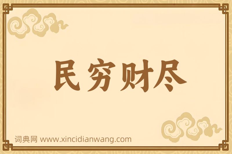 成语民穷财尽图片