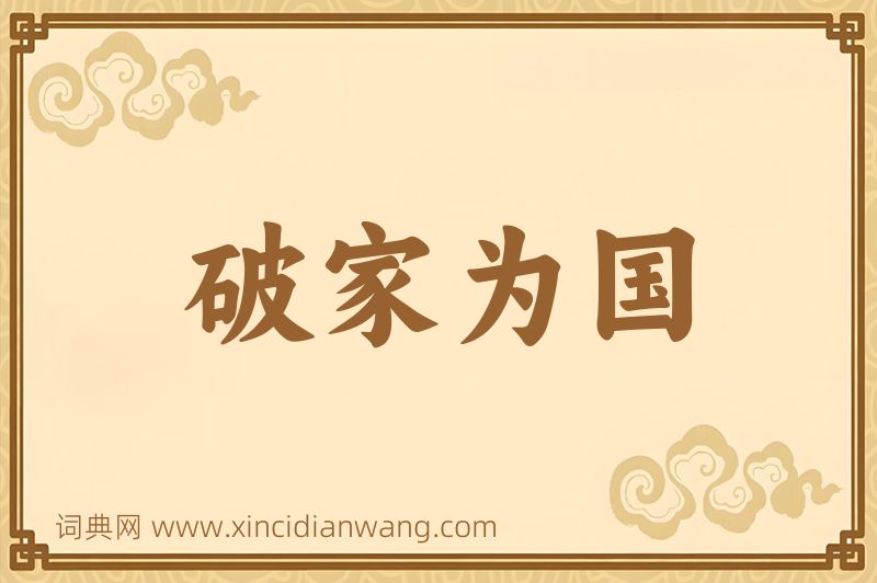 成语破家为国图片