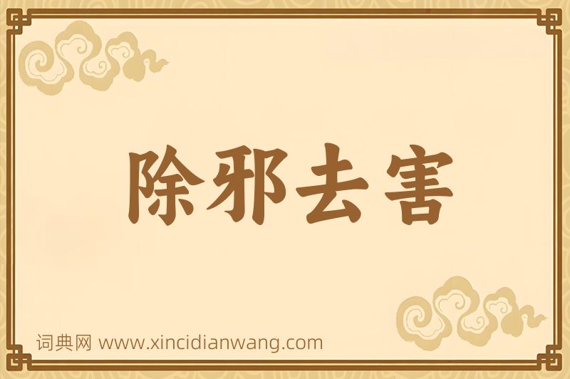 成语除邪去害图片