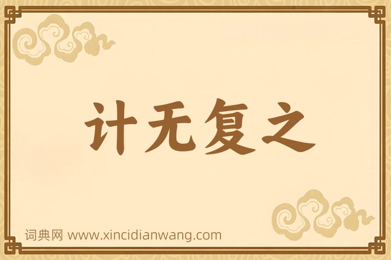 成语计无复之图片