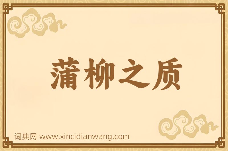 成语蒲柳之质图片