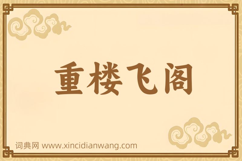 成语重楼飞阁图片
