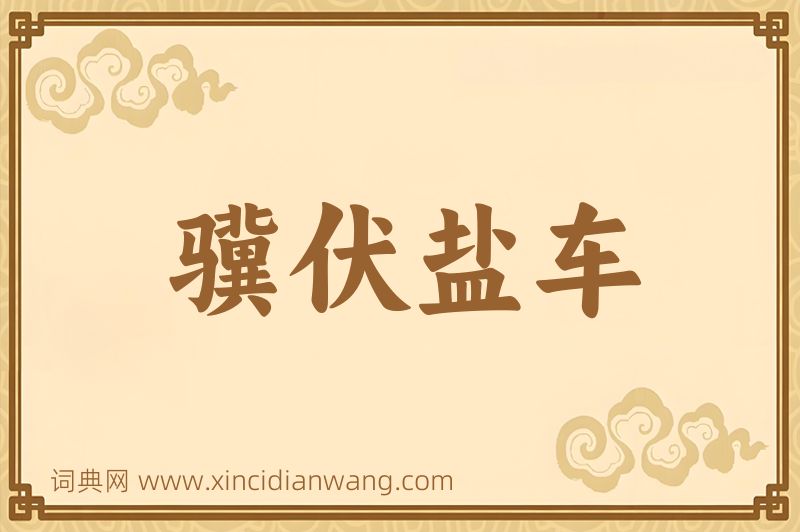 成语骥伏盐车图片