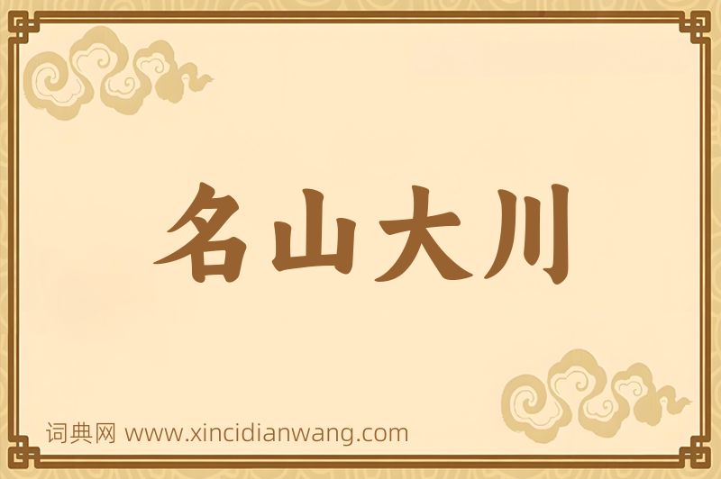 成语名山大川图片