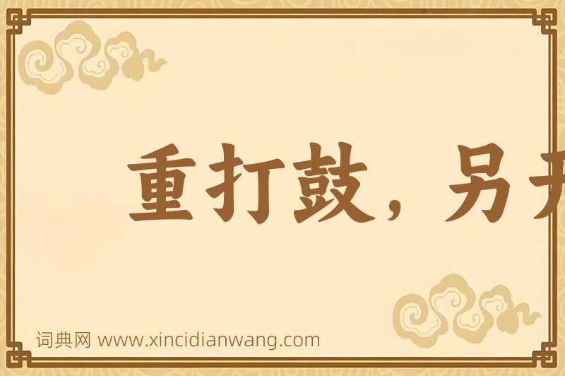 成语重打鼓，另开张图片
