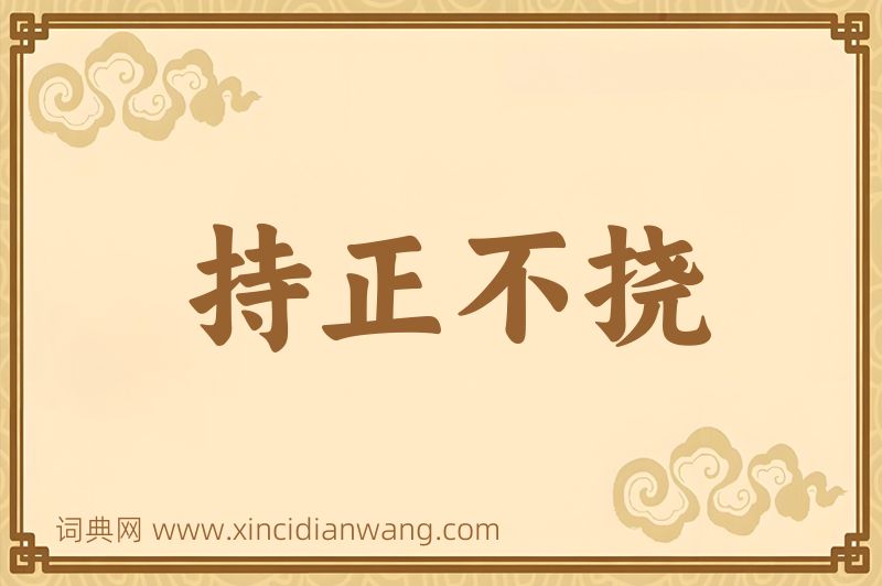 成语持正不挠图片