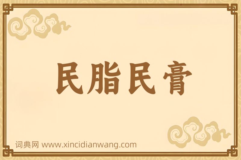 成语民脂民膏图片