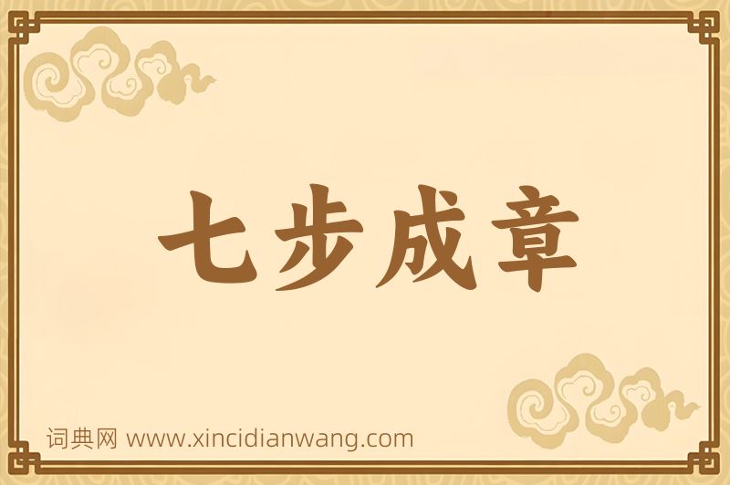 成语七步成章图片
