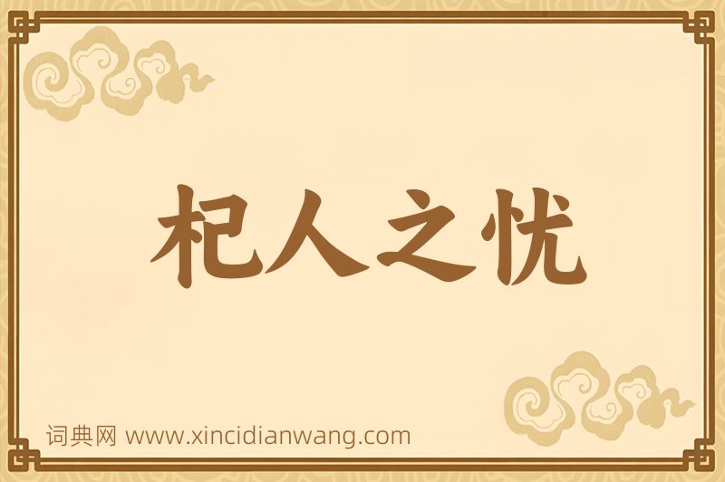 成语杞人之忧图片