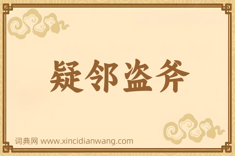 成语疑邻盗斧图片