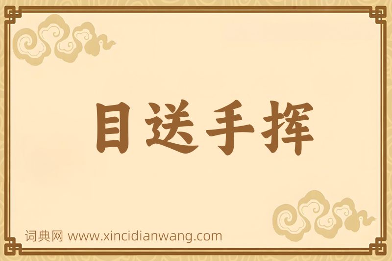 成语目送手挥图片