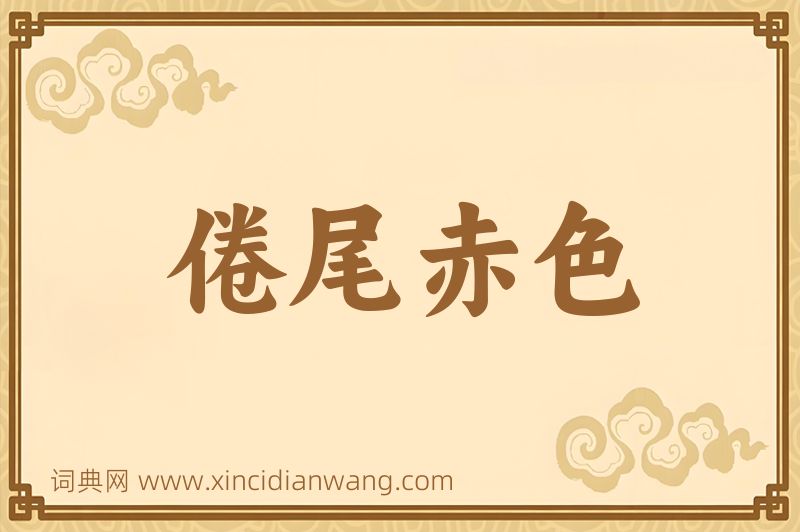成语倦尾赤色图片