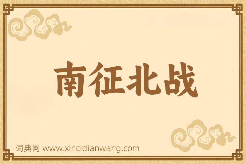 成语南征北战图片
