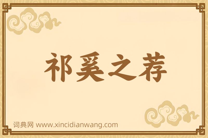 成语祁奚之荐图片