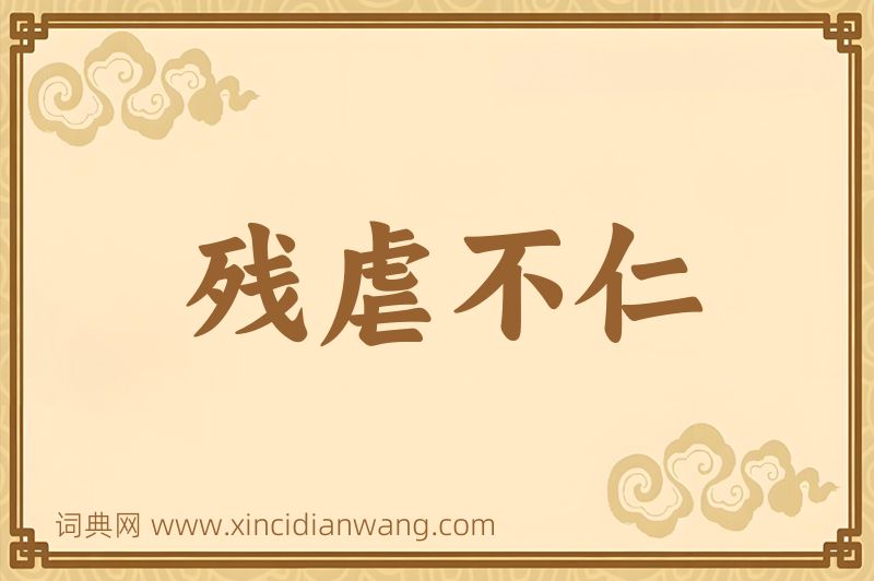 成语残虐不仁图片