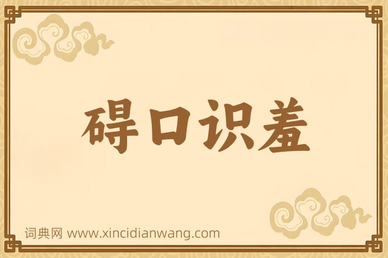成语碍口识羞图片