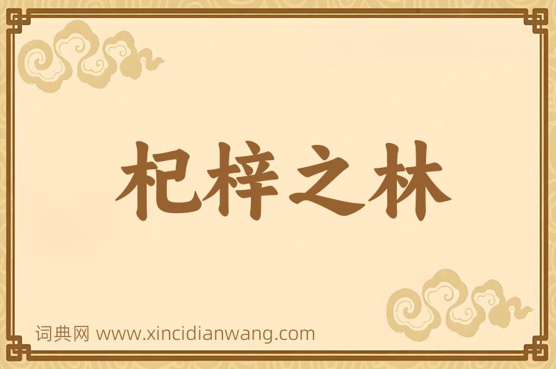 成语杞梓之林图片