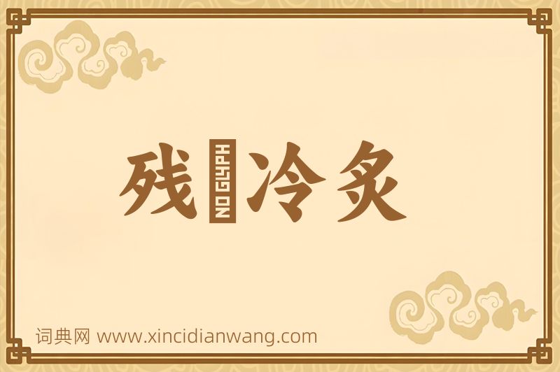 成语残槃冷炙图片