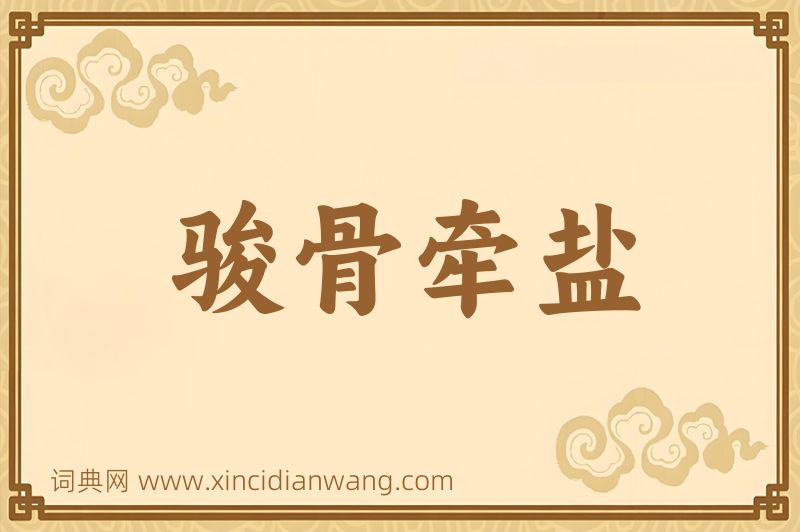 成语骏骨牵盐图片
