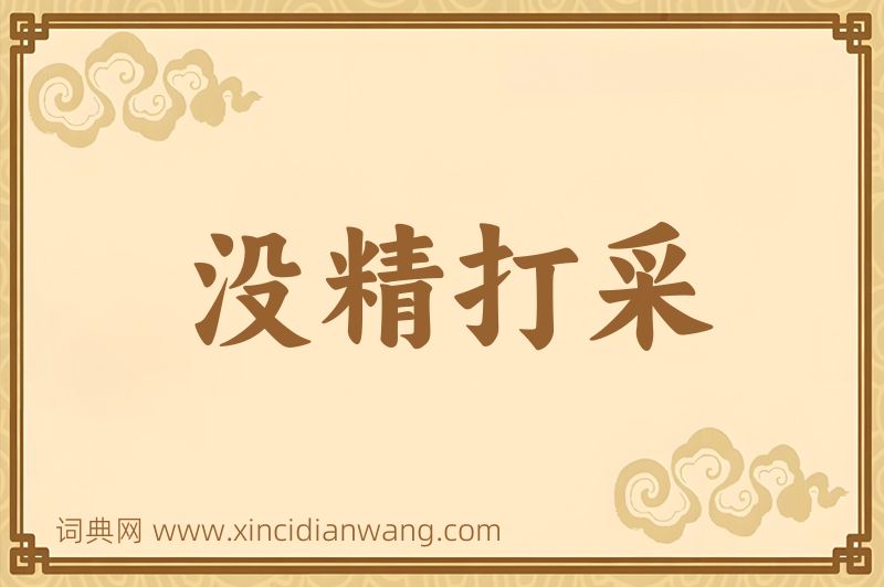 成语没精打采图片