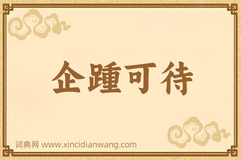 成语企踵可待图片