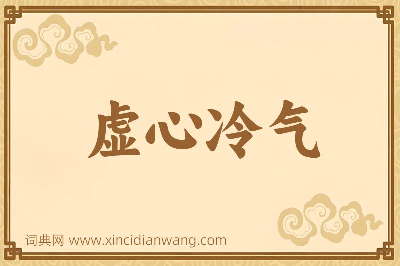 成语虚心冷气图片