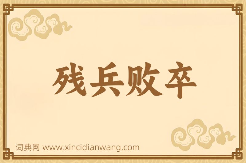 成语残兵败卒图片