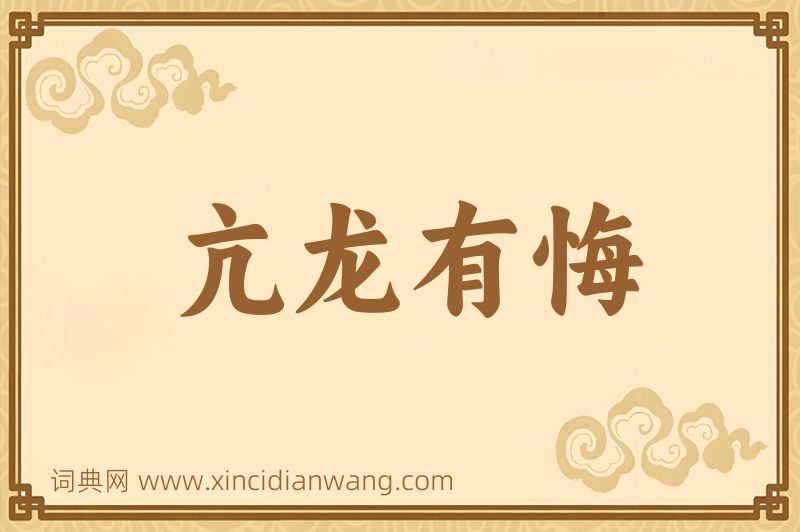 成语亢龙有悔图片